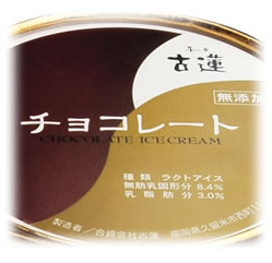 古蓮のチョコレートアイスクリーム