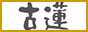 無添加アイスクリーム販売の茶房古連