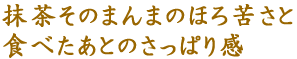 抹茶そのまんまのほろ苦さと食べたあとのさっぱり感