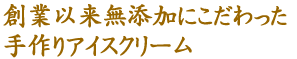 無添加にこだわった手作りアイスクリーム