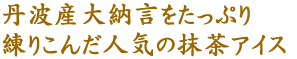 丹波産大納言をたっぷり抹茶アイスに練りこみました