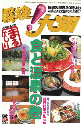 まるかじり探検！九州