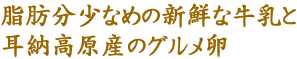 古蓮のバニラアイスは、脂肪分少なめな新鮮な牛乳と耳納高原産のグルメの卵を使用したアイス